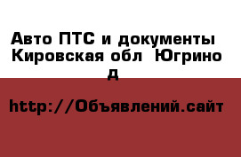 Авто ПТС и документы. Кировская обл.,Югрино д.